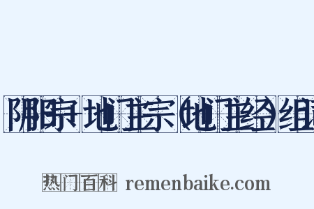 阴阳宗+地门主宗（地门主经）组词是什么意思的图片